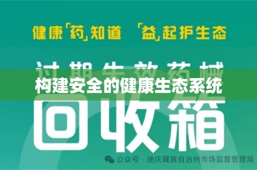 乌鲁木齐构建安全的健康生态系统