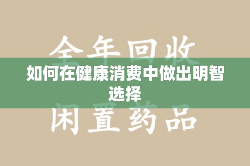 乌鲁木齐如何在健康消费中做出明智选择