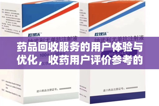 乌鲁木齐药品回收服务的用户体验与优化，收药用户评价参考的重要性