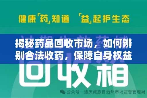 乌鲁木齐揭秘药品回收市场，如何辨别合法收药，保障自身权益