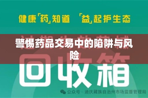 乌鲁木齐警惕药品交易中的陷阱与风险