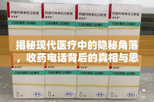 乌鲁木齐揭秘现代医疗中的隐秘角落，收药电话背后的真相与思考