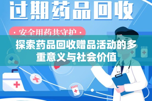 乌鲁木齐探索药品回收赠品活动的多重意义与社会价值