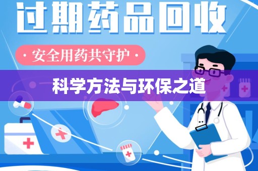 乌鲁木齐科学方法与环保之道