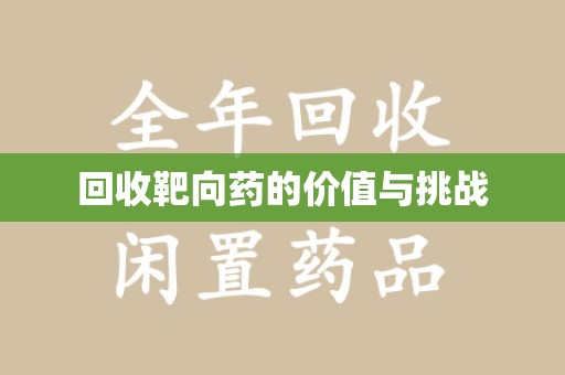 乌鲁木齐回收靶向药的价值与挑战