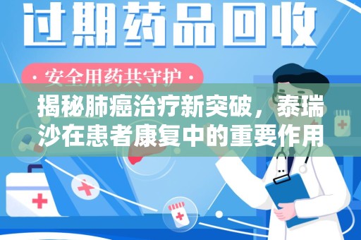 乌鲁木齐揭秘肺癌治疗新突破，泰瑞沙在患者康复中的重要作用与回收价值