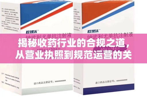乌鲁木齐揭秘收药行业的合规之道，从营业执照到规范运营的关键步骤