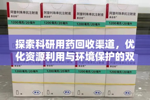 乌鲁木齐探索科研用药回收渠道，优化资源利用与环境保护的双重使命
