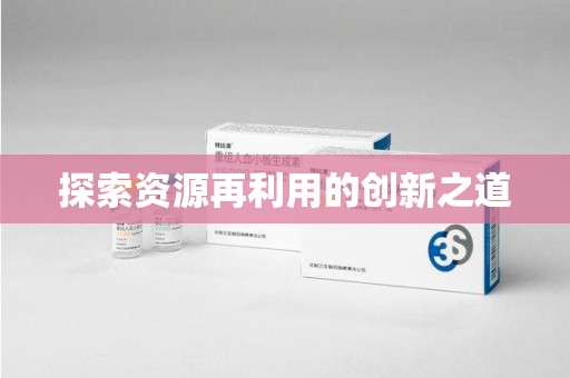 乌鲁木齐探索资源再利用的创新之道