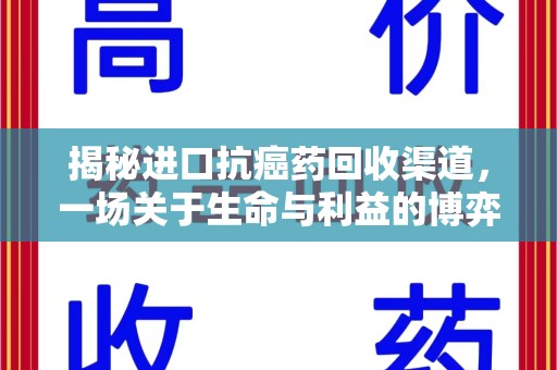 乌鲁木齐揭秘进口抗癌药回收渠道，一场关于生命与利益的博弈