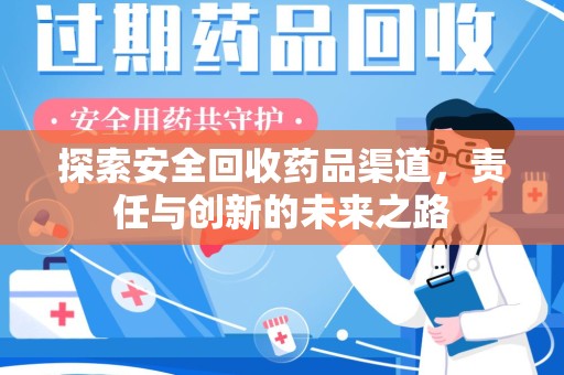 乌鲁木齐探索安全回收药品渠道，责任与创新的未来之路