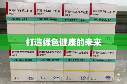 乌鲁木齐打造绿色健康的未来