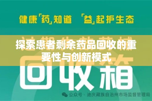 乌鲁木齐探索患者剩余药品回收的重要性与创新模式
