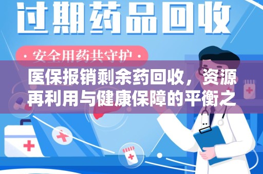 乌鲁木齐医保报销剩余药回收，资源再利用与健康保障的平衡之道