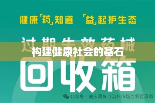 乌鲁木齐构建健康社会的基石