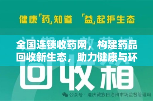 乌鲁木齐全国连锁收药网，构建药品回收新生态，助力健康与环保