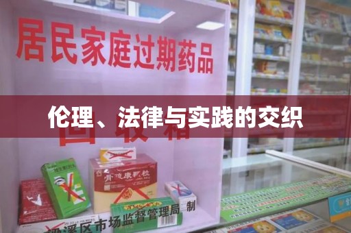 乌鲁木齐伦理、法律与实践的交织