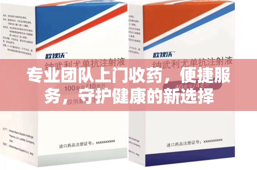 乌鲁木齐专业团队上门收药，便捷服务，守护健康的新选择