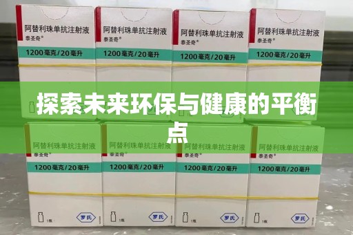 乌鲁木齐探索未来环保与健康的平衡点