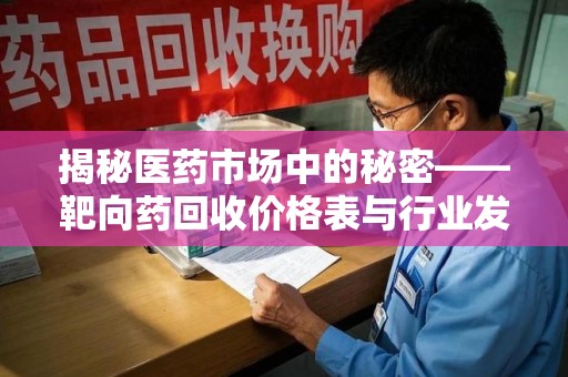 乌鲁木齐揭秘医药市场中的秘密——靶向药回收价格表与行业发展新趋势