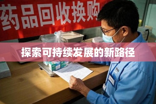 乌鲁木齐探索可持续发展的新路径