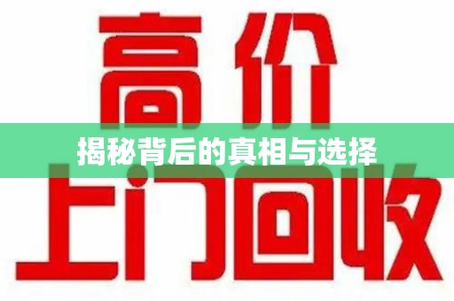 乌鲁木齐揭秘背后的真相与选择