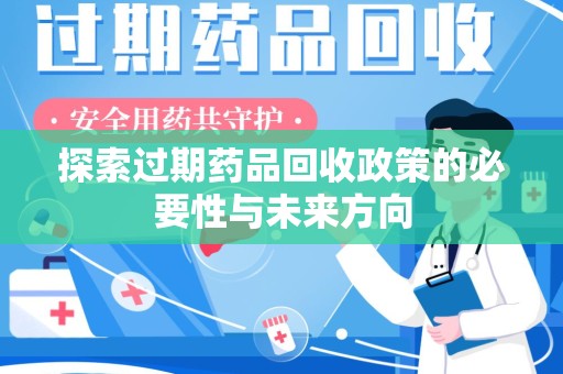 乌鲁木齐探索过期药品回收政策的必要性与未来方向