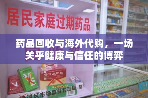 乌鲁木齐药品回收与海外代购，一场关乎健康与信任的博弈