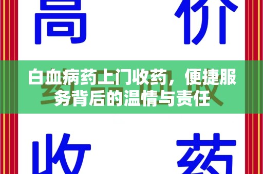 乌鲁木齐白血病药上门收药，便捷服务背后的温情与责任