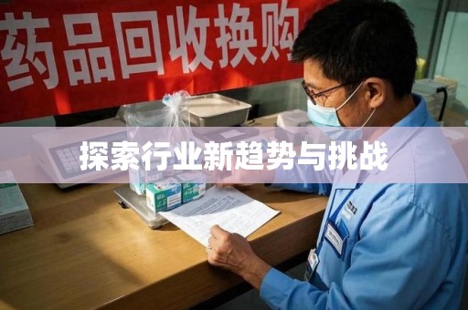 乌鲁木齐探索行业新趋势与挑战