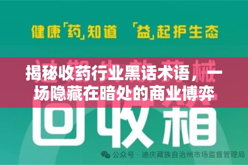 乌鲁木齐揭秘收药行业黑话术语，一场隐藏在暗处的商业博弈
