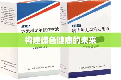 乌鲁木齐构建绿色健康的未来