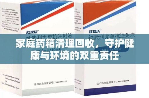乌鲁木齐家庭药箱清理回收，守护健康与环境的双重责任