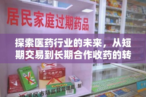 乌鲁木齐探索医药行业的未来，从短期交易到长期合作收药的转变
