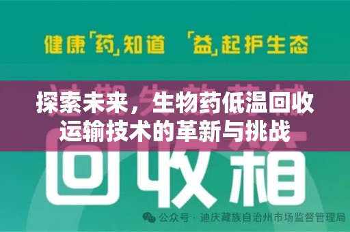 乌鲁木齐探索未来，生物药低温回收运输技术的革新与挑战