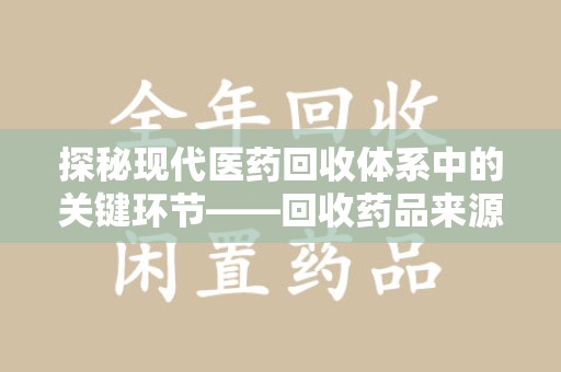 乌鲁木齐探秘现代医药回收体系中的关键环节——回收药品来源审核