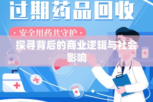 乌鲁木齐探寻背后的商业逻辑与社会影响