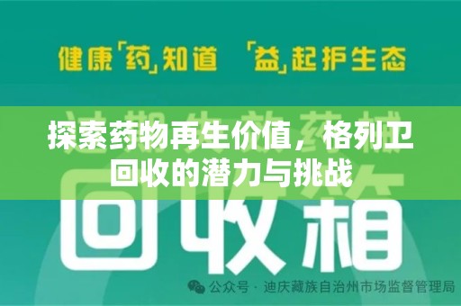 乌鲁木齐探索药物再生价值，格列卫回收的潜力与挑战