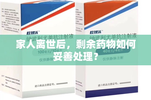 乌鲁木齐家人离世后，剩余药物如何妥善处理？