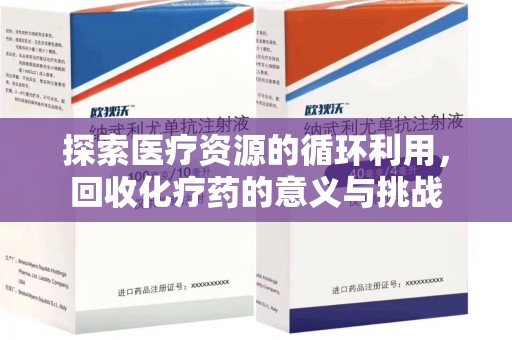 乌鲁木齐探索医疗资源的循环利用，回收化疗药的意义与挑战