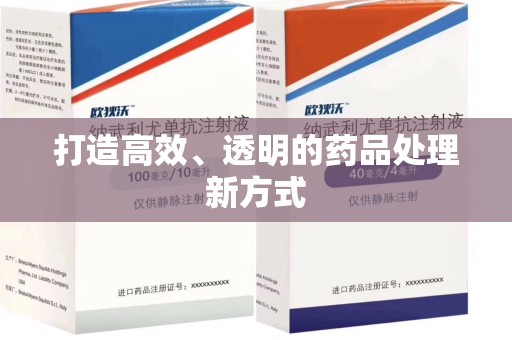 乌鲁木齐打造高效、透明的药品处理新方式