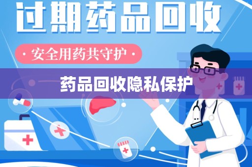 乌鲁木齐药品回收隐私保护