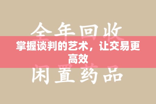 乌鲁木齐掌握谈判的艺术，让交易更高效