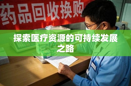 乌鲁木齐探索医疗资源的可持续发展之路