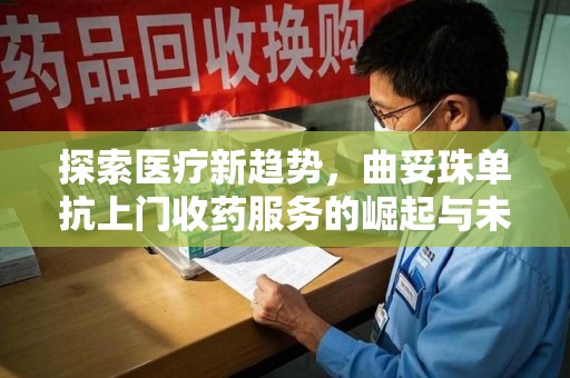 乌鲁木齐探索医疗新趋势，曲妥珠单抗上门收药服务的崛起与未来