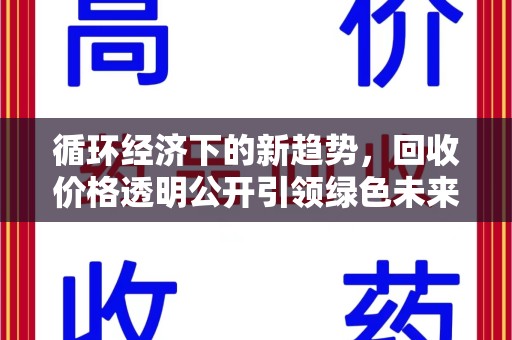 乌鲁木齐循环经济下的新趋势，回收价格透明公开引领绿色未来