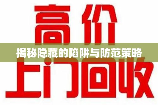 乌鲁木齐揭秘隐藏的陷阱与防范策略