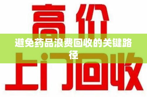 乌鲁木齐避免药品浪费回收的关键路径