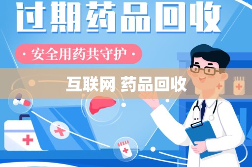 乌鲁木齐互联网 药品回收
