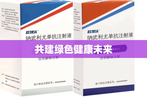 乌鲁木齐共建绿色健康未来